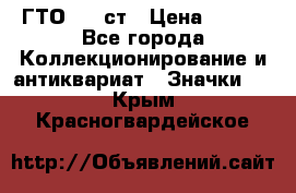 1.1) ГТО - 1 ст › Цена ­ 289 - Все города Коллекционирование и антиквариат » Значки   . Крым,Красногвардейское